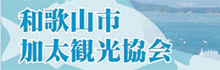 加田観光協会のページへ